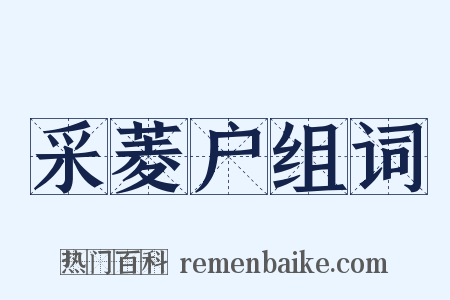 采菱户组词是什么意思的图片